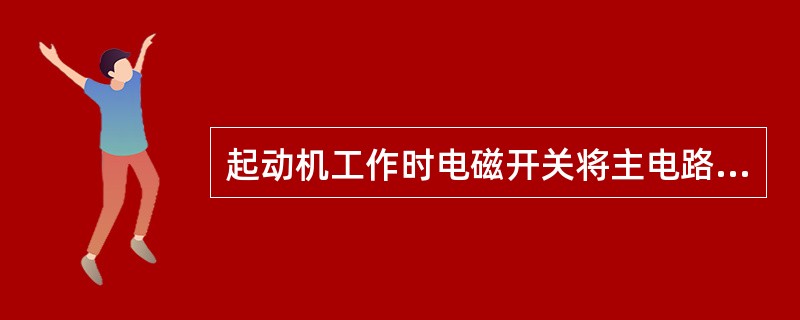 起动机工作时电磁开关将主电路接通后，维持活动铁心在吸合位置的电磁线圈是（）。