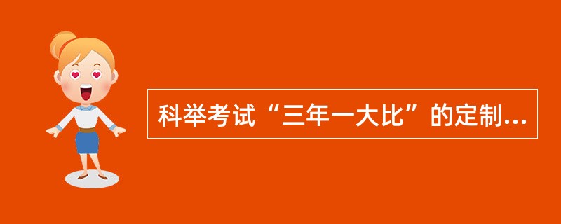 科举考试“三年一大比”的定制始于（）。