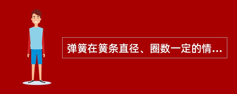 弹簧在簧条直径、圈数一定的情况下，簧圈直径越大、弹簧刚度也就愈大。