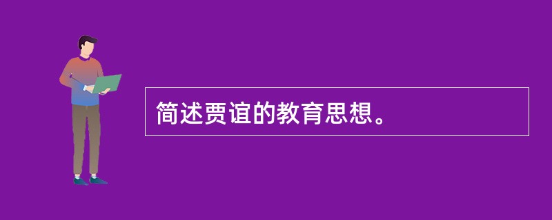 简述贾谊的教育思想。