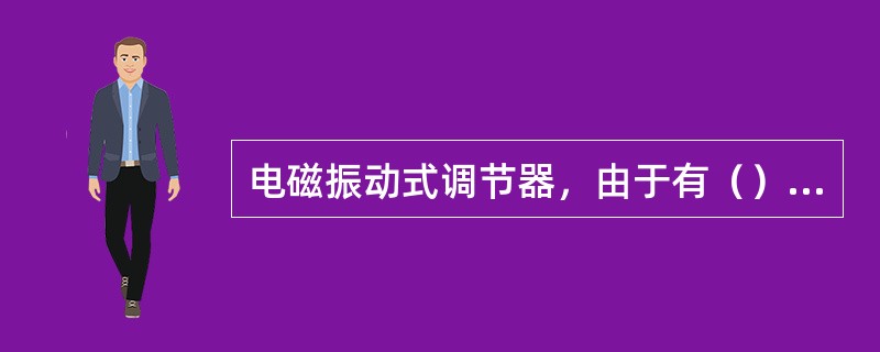 电磁振动式调节器，由于有（）、（）、（）、弹簧、触点和线圈等机械部分，不仅（）复