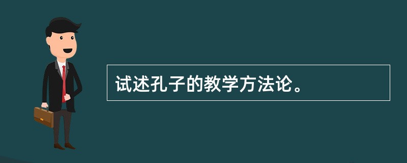 试述孔子的教学方法论。