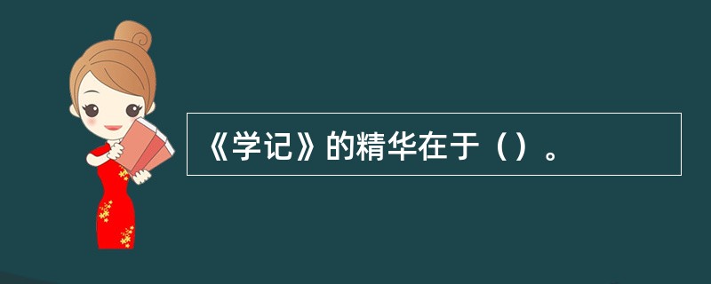 《学记》的精华在于（）。