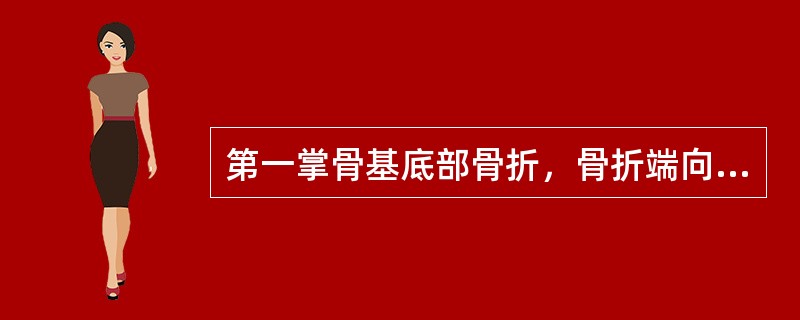 第一掌骨基底部骨折，骨折端向何方向成角？（）