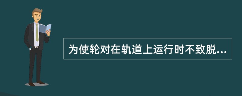 为使轮对在轨道上运行时不致脱轨，在车轮踏面内侧设一凸起的檔棱，这个挡棱称为（）。