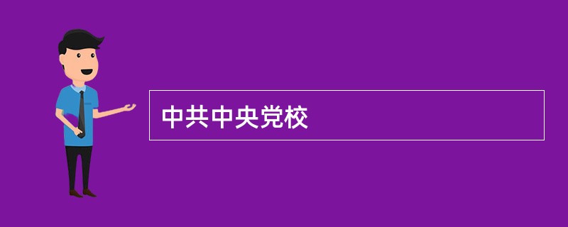 中共中央党校