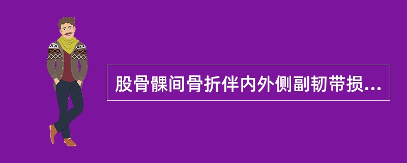 股骨髁间骨折伴内外侧副韧带损伤检查方法是（）。