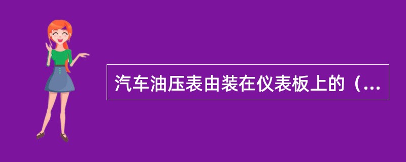 汽车油压表由装在仪表板上的（）和装在（）或（）的（）两部分组成。