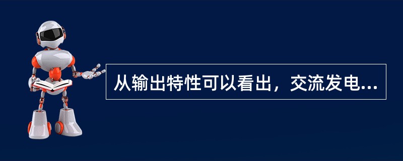 从输出特性可以看出，交流发电机具有自身限制（）的能力。