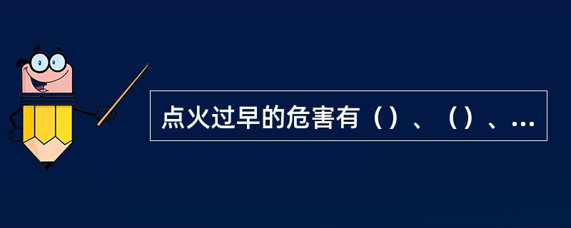 点火过早的危害有（）、（）、（）、（）、（）、（）。