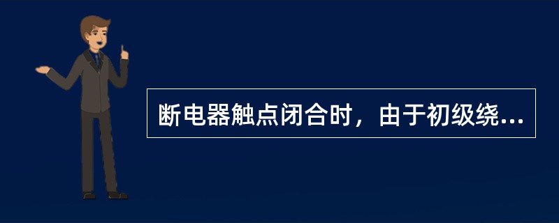 断电器触点闭合时，由于初级绕组中（）增长速度缓慢，产生互感电动势仅为（）U，击穿