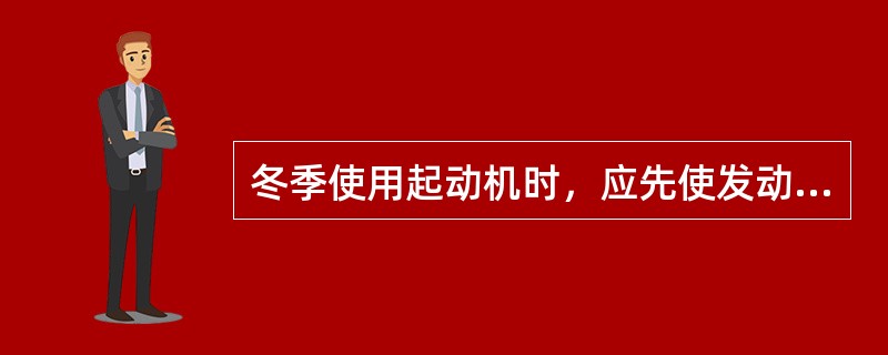 冬季使用起动机时，应先使发动机（）后再起动，以减少（）。