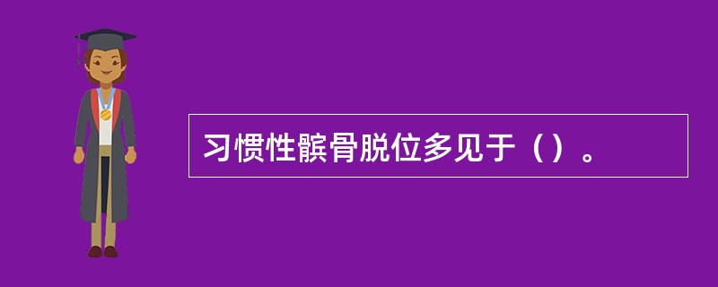 习惯性髌骨脱位多见于（）。