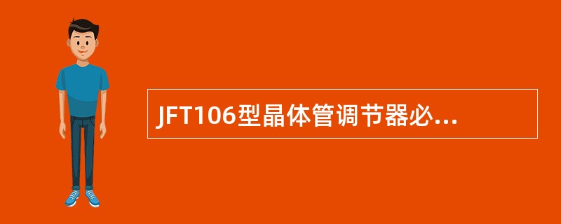 JFT106型晶体管调节器必须与（）搭铁式交流发电机配套使用，其调节电压为（）。
