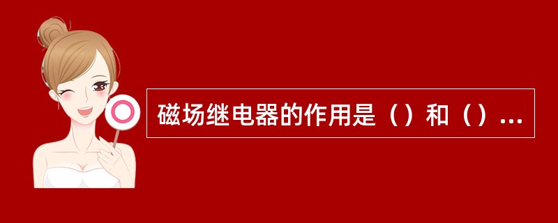 磁场继电器的作用是（）和（）硅整流发电机（）电路。