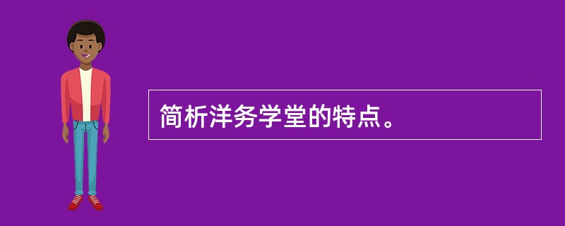 简析洋务学堂的特点。