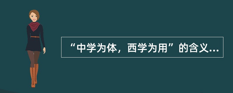 “中学为体，西学为用”的含义和实质是什么？
