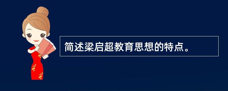 简述梁启超教育思想的特点。