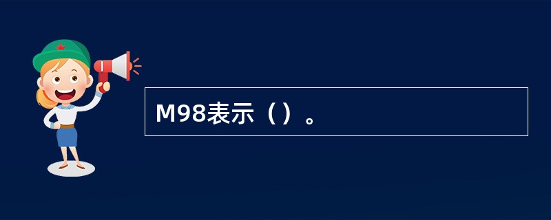 M98表示（）。