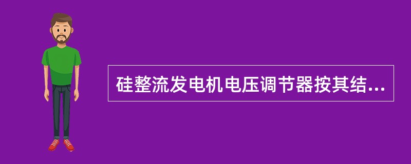 硅整流发电机电压调节器按其结构特点和工作原理可分为（）调节器和（）式调节器。