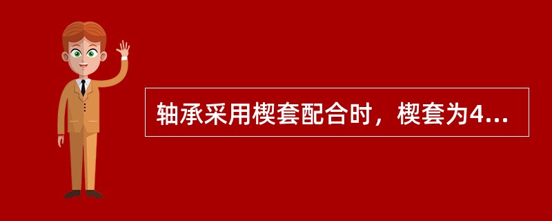 轴承采用楔套配合时，楔套为45号钢锻制、经切削加工和表面（）。