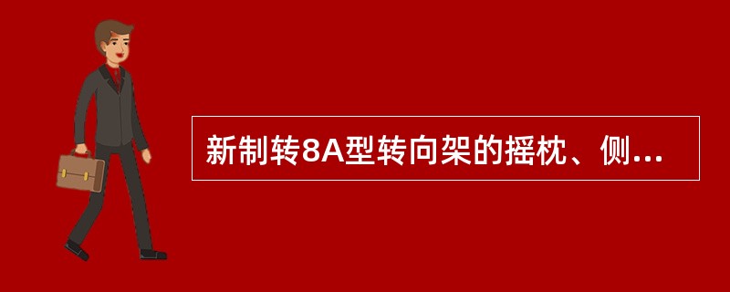 新制转8A型转向架的摇枕、侧架要求采用B级（）。