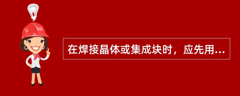 在焊接晶体或集成块时，应先用尖嘴钳夹住（），焊接速度应（），防止电烙铁热量传入（