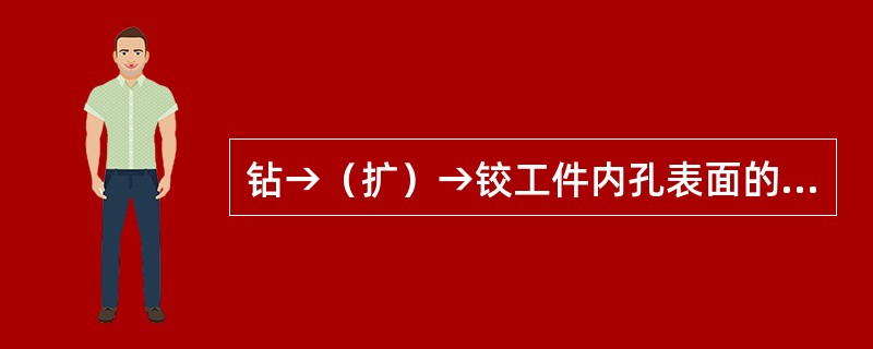 钻→（扩）→铰工件内孔表面的IT值为（）。