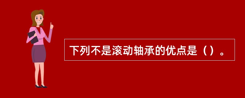 下列不是滚动轴承的优点是（）。