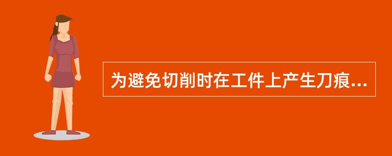 为避免切削时在工件上产生刀痕，刀具应沿（）引入或圆弧方式切入。