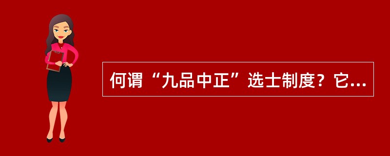 何谓“九品中正”选士制度？它对教育有何影响？