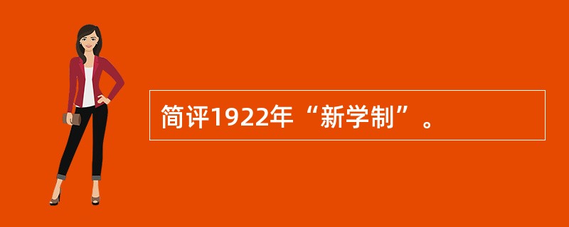 简评1922年“新学制”。