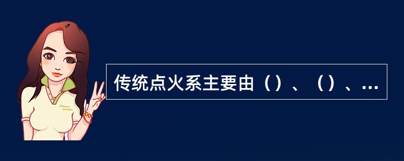 传统点火系主要由（）、（）、（）、（）、（）、（）、（）、（）组成。