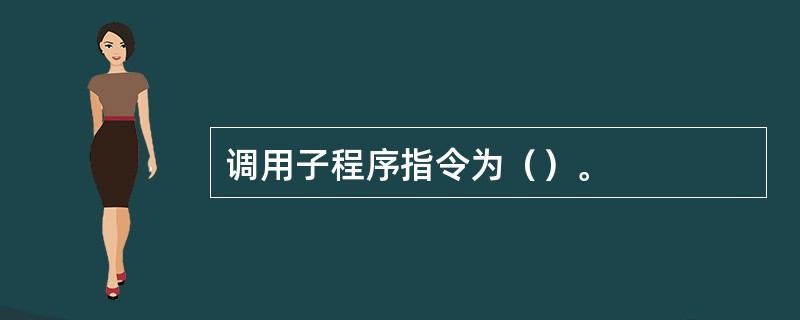 调用子程序指令为（）。