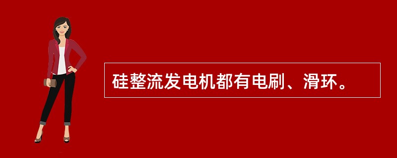 硅整流发电机都有电刷、滑环。