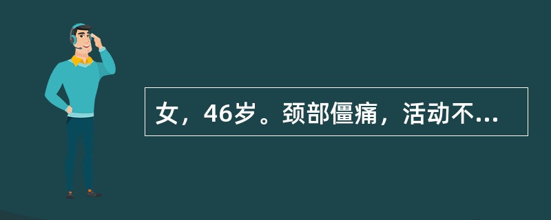 女，46岁。颈部僵痛，活动不利，受凉后疼痛加重，伴右肩臂痠痛，手指麻木。应选用下