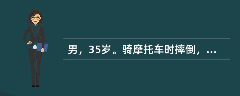 男，35岁。骑摩托车时摔倒，当时感左膝关节疼痛，活动受限，左小腿外侧感觉减弱，足