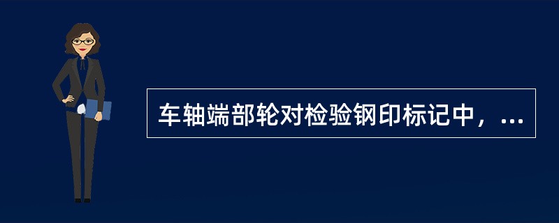 车轴端部轮对检验钢印标记中，轮对组装及修理单位的责任钢印用（）表示。