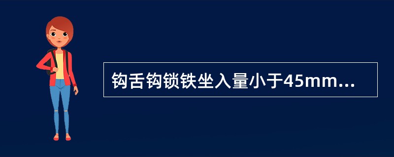 钩舌钩锁铁坐入量小于45mm时更换。