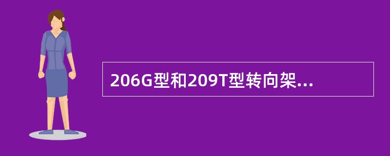 206G型和209T型转向架采用长吊杆的目的是（）。