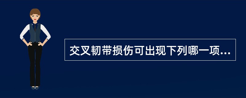 交叉韧带损伤可出现下列哪一项阳性？（）