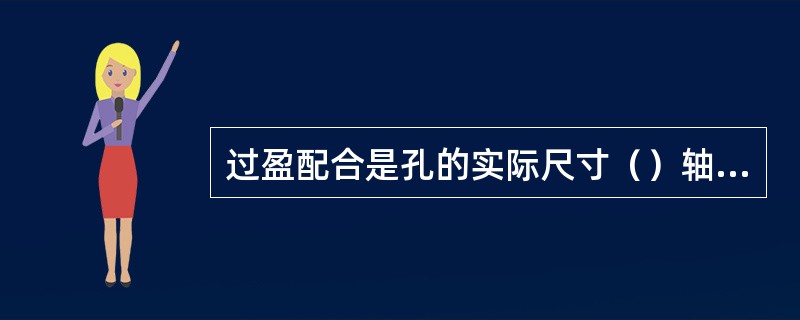 过盈配合是孔的实际尺寸（）轴的实际尺寸的配合。