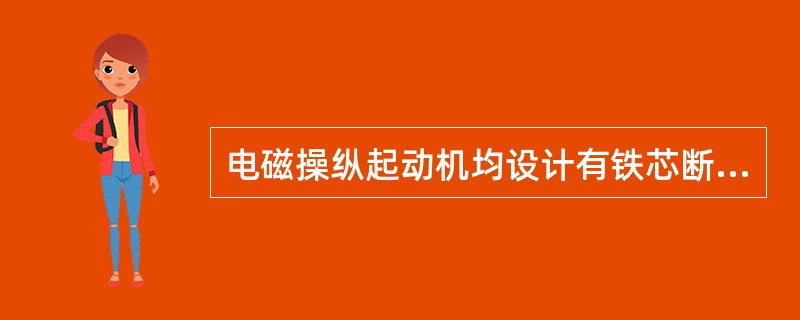 电磁操纵起动机均设计有铁芯断电行程。