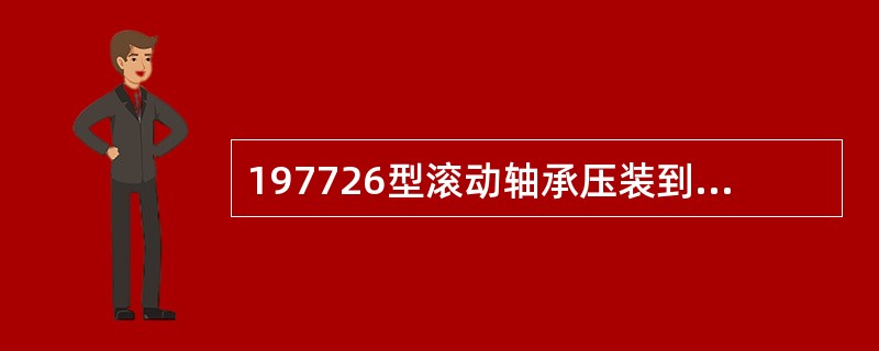 197726型滚动轴承压装到（）上时，要求压装速度缓慢。