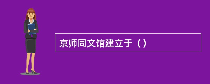 京师同文馆建立于（）