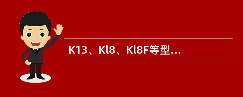 K13、Kl8、Kl8F等型普碳钢车段修周期为1年。