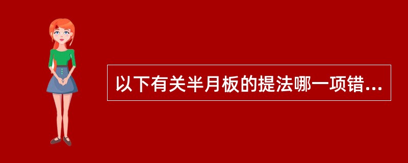 以下有关半月板的提法哪一项错误？（）