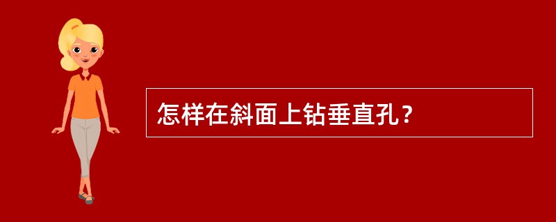 怎样在斜面上钻垂直孔？