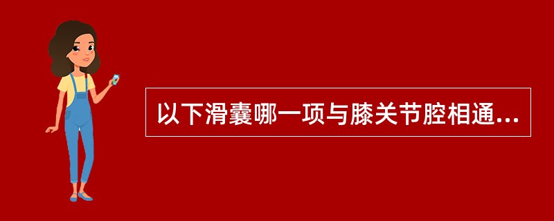 以下滑囊哪一项与膝关节腔相通？（）