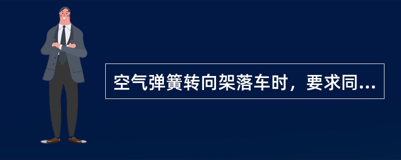 空气弹簧转向架落车时，要求同一摇枕两侧的空气弹簧充气后的高度之差不大于（）。